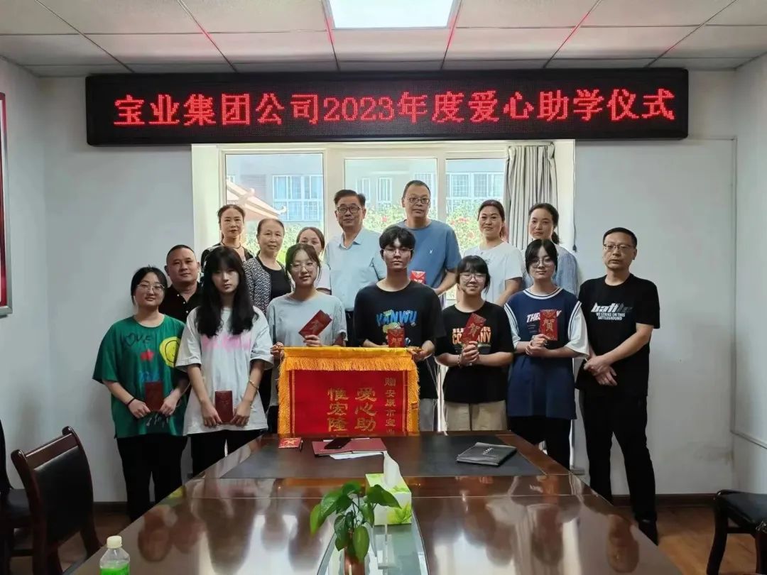 “以愛之名·圓夢(mèng)金秋”寶業(yè)集團(tuán)2023年金秋助學(xué)儀式暖心落幕！
