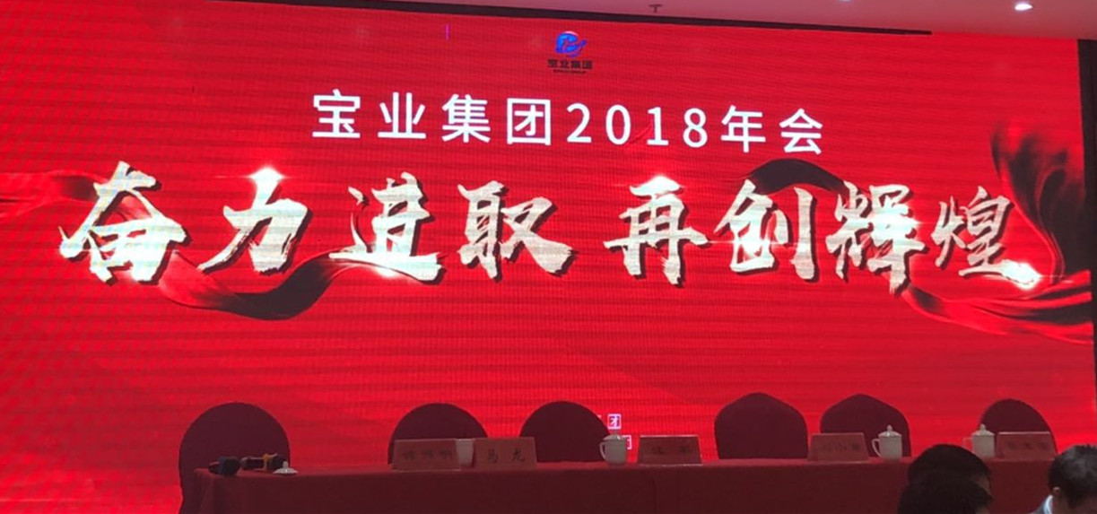 “奮力進(jìn)取、再創(chuàng)輝煌”-----2018年度寶業(yè)（集團(tuán)）公司年會(huì)圓滿落幕